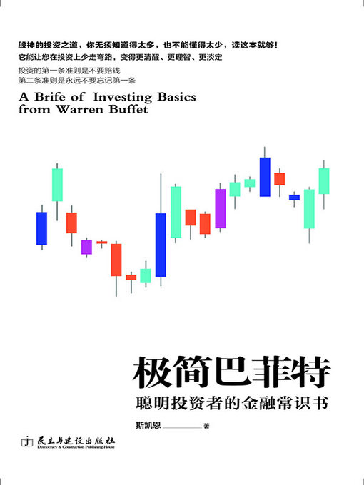 Title details for 极简巴菲特 by 斯凯恩 - Wait list